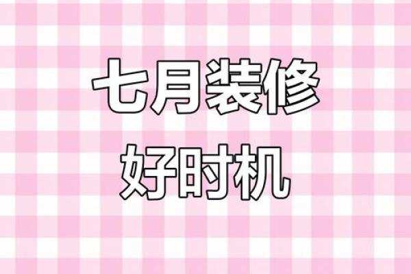选日子办大事 装修房子选日子可参考这些黄道吉日