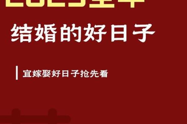 2025年7月黄道吉日结婚 2025年7月7月的结婚黄道吉日