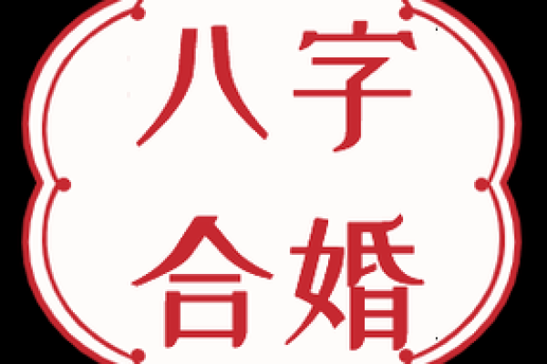 生辰八字配婚