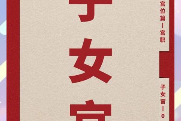紫薇斗数子女宫在子