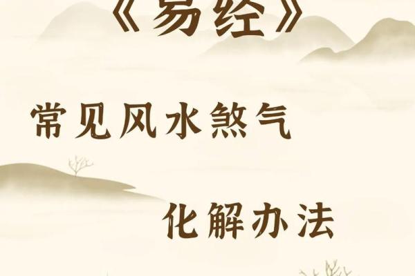 有效的风水化煞方法，非常实用