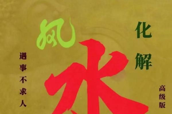 有效的风水化煞方法，非常实用