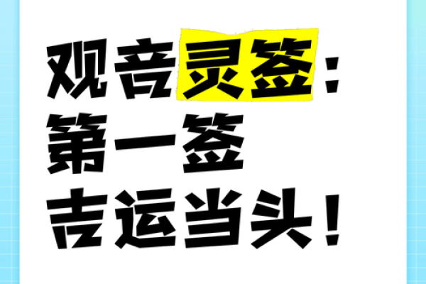 观音灵签六一签读书