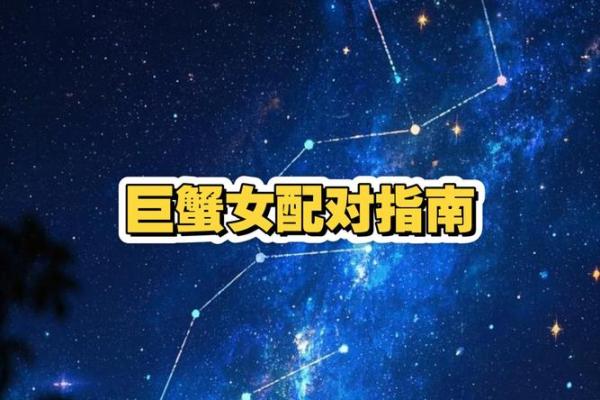 女生巨蟹座和什么座最配对 巨蟹座女和什么座最配对男