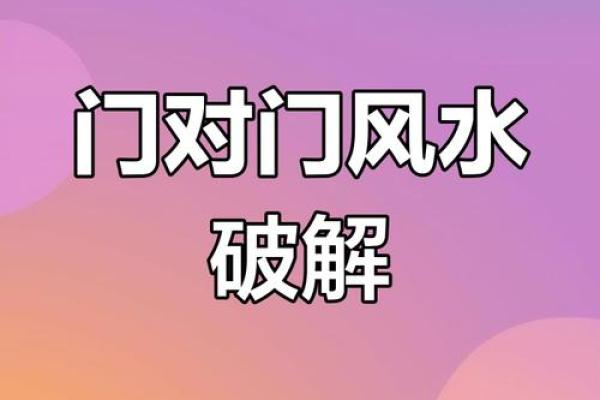 风水化解居家风水门对门好不好