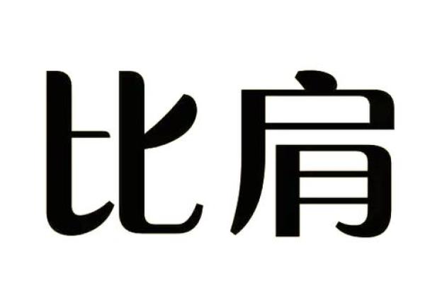 八字中的比肩