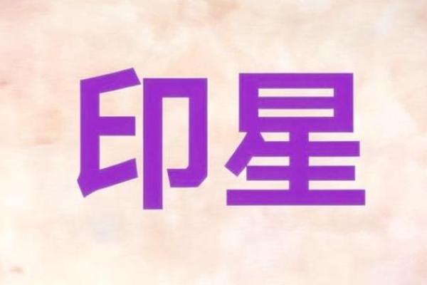八字多印