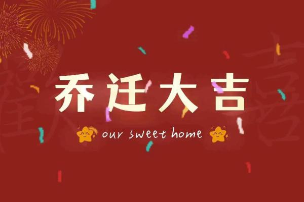 乔迁入宅吉日