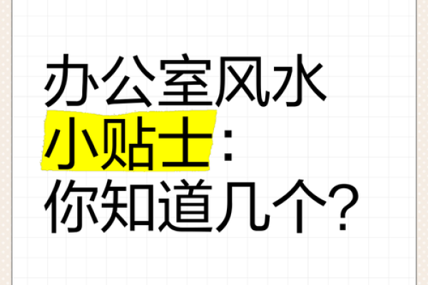 写字楼办公室风水学的讲究与禁忌须知