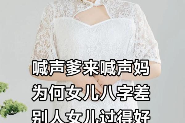 闺女和妈妈相冲的八字：与妈妈不符合的八字特点