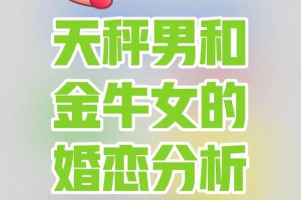 天秤座女与金牛座男配对吗