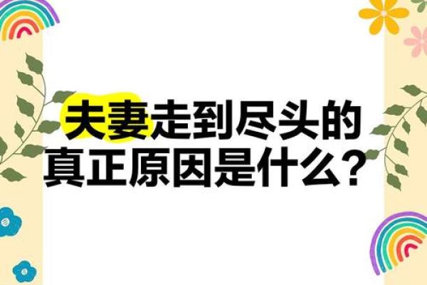 夫妻走到尽头7种表现风水姻缘
