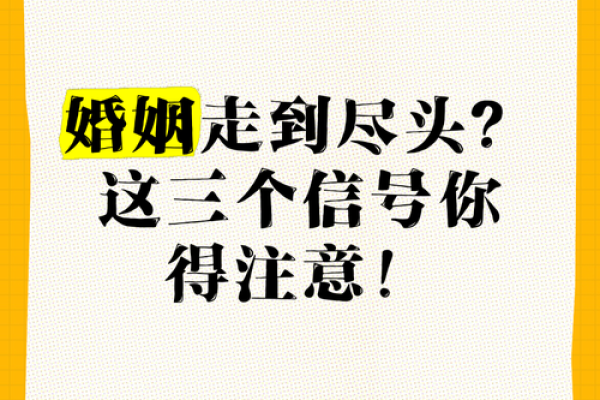 夫妻走到尽头7种表现风水姻缘