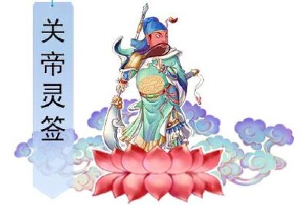关帝灵签10婚姻
