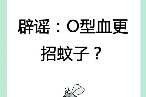 蚊子不喜欢什么血型 蚊子厌恶哪种血型