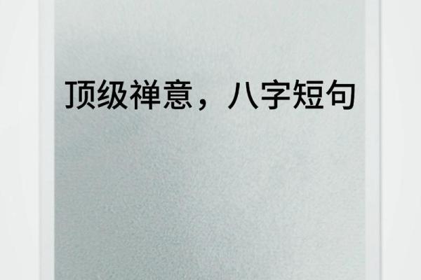 静心八字句