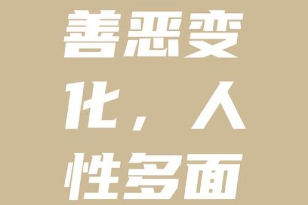 八字看人品善恶 八字能否反映人品善恶