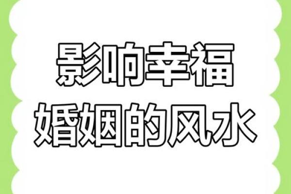情感：能让婚姻幸福美满的风水