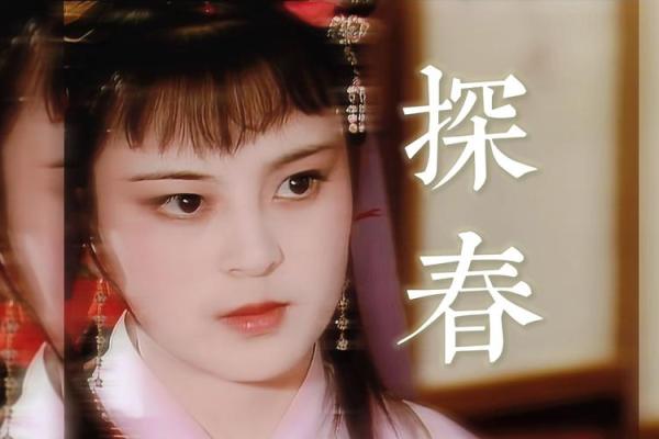 红楼梦——贾元春八字命局探秘