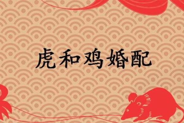 属鸡正缘出现在哪年 属鸡人婚姻配对表
