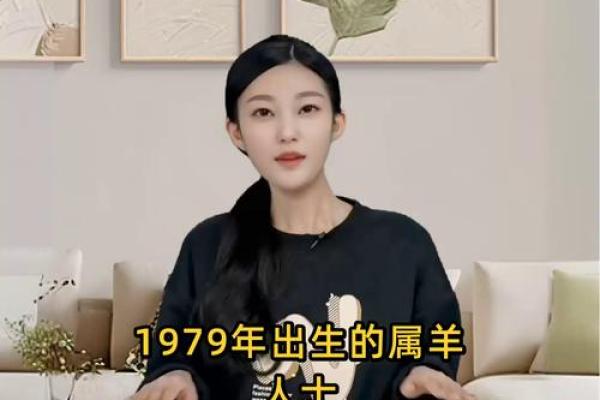 1979属羊最佳配对