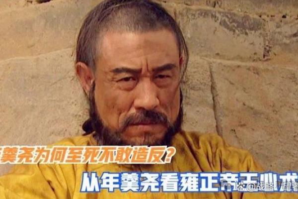 雍正皇帝殷殷嘱咐年羹尧小心保护自己的八字，与当时一个恶习有关