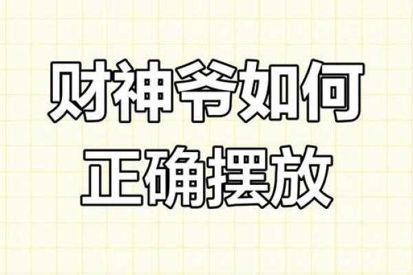 家里财神怎样摆放更能招财