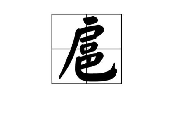 姓扈的名人-姓名学-华易算命网姓名