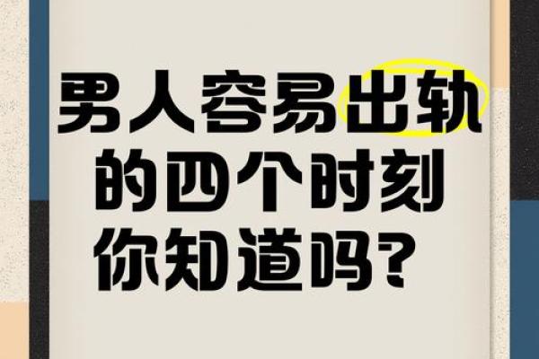 男人易出轨的四不利风水有什么