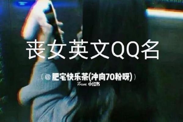英语女孩qq名字大全