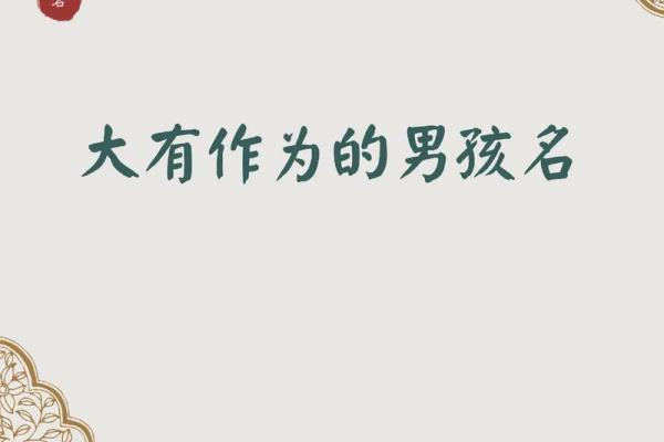 2021农历四月出生男孩起名大全,男孩命运怎么样姓名