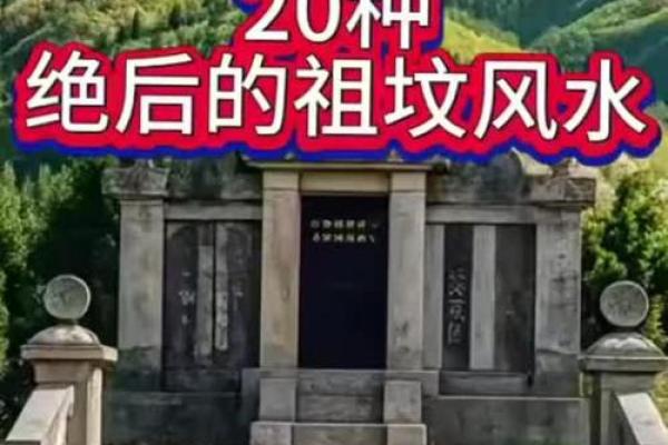 祖坟风水不好怎么化解
