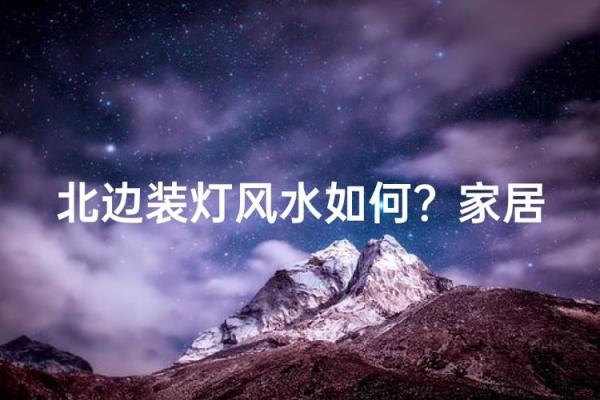 家里灯的风水