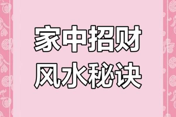 家中风水，怎样调整有助财运