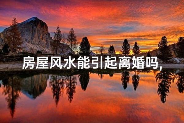 哪些风水要素能够影响夫妻感情
