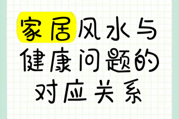 住宅风水与健康有什么关系-