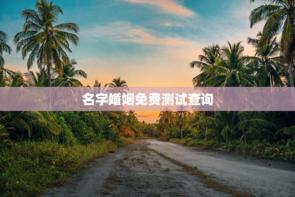 免费的姓名配对测姻缘 免费姓名配对测试缘分？