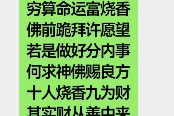 穷算命听天由命，富烧香事在人为