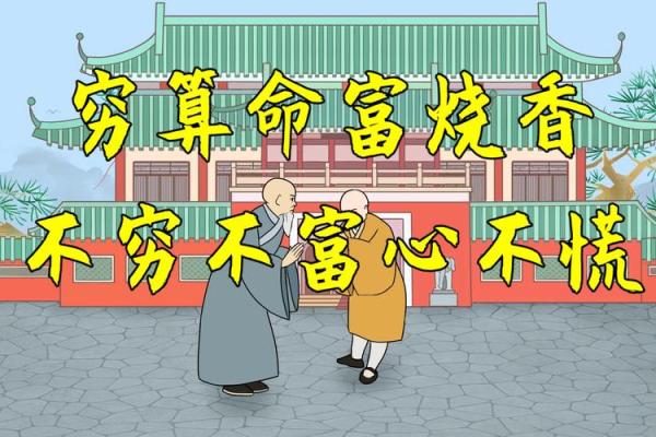 穷算命听天由命，富烧香事在人为