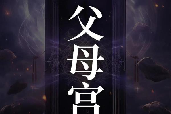 紫微斗数诸星落诸宫之：破军星父母宫详解